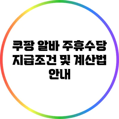 쿠팡 알바 주휴수당 지급조건 및 계산법 안내