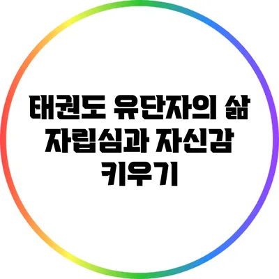 태권도 유단자의 삶: 자립심과 자신감 키우기