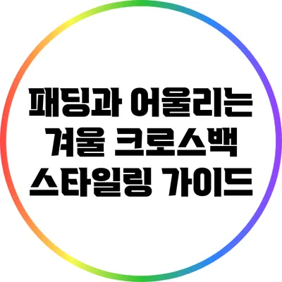 패딩과 어울리는 겨울 크로스백 스타일링 가이드