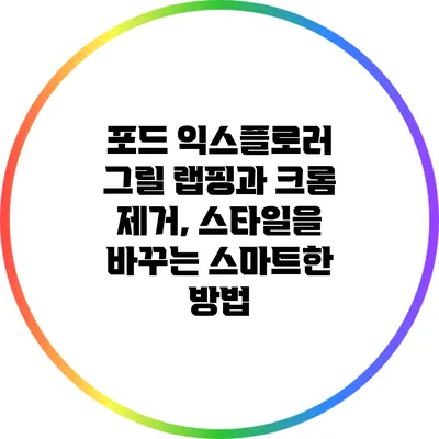 포드 익스플로러 그릴 랩핑과 크롬 제거, 스타일을 바꾸는 스마트한 방법