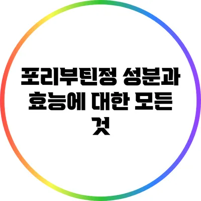 포리부틴정: 성분과 효능에 대한 모든 것