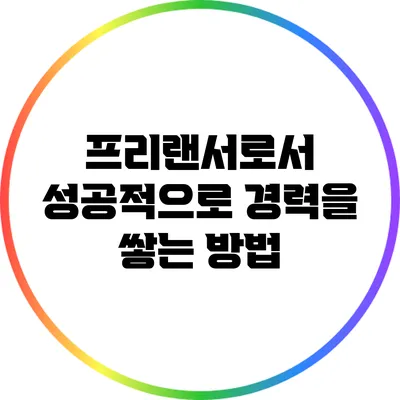 프리랜서로서 성공적으로 경력을 쌓는 방법