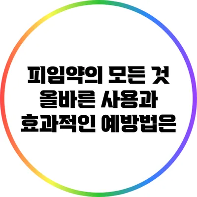 피임약의 모든 것: 올바른 사용과 효과적인 예방법은?