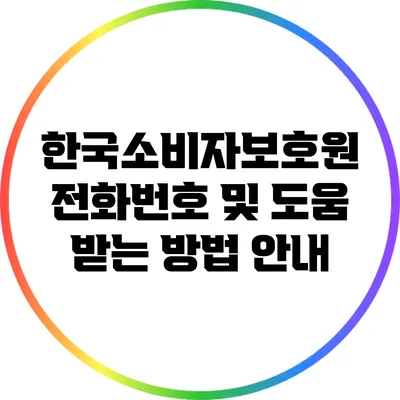 한국소비자보호원 전화번호 및 도움 받는 방법 안내
