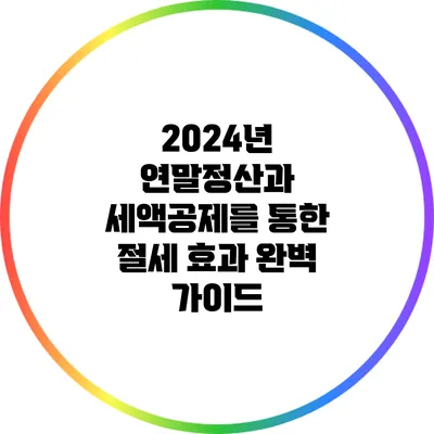 2024년 연말정산과 세액공제를 통한 절세 효과 완벽 가이드
