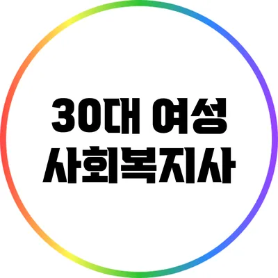 30대 여성 사회복지사