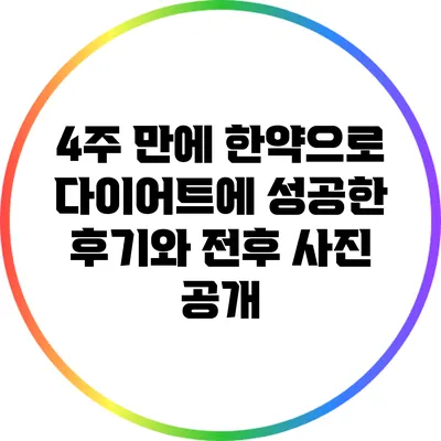 4주 만에 한약으로 다이어트에 성공한 후기와 전후 사진 공개