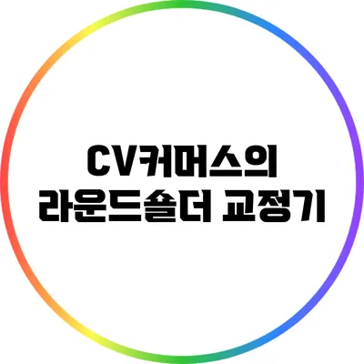CV커머스의 라운드숄더 교정기
