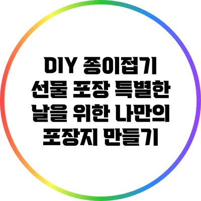 DIY 종이접기 선물 포장: 특별한 날을 위한 나만의 포장지 만들기