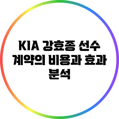 KIA 강효종 선수 계약의 비용과 효과 분석