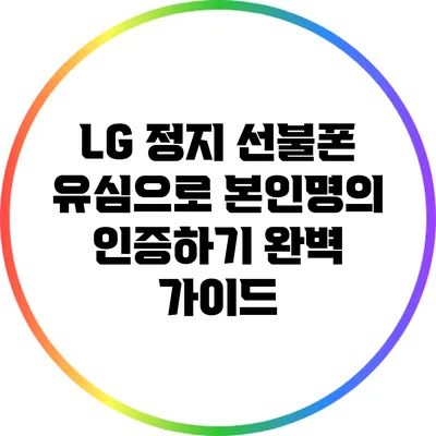 LG 정지 선불폰 유심으로 본인명의 인증하기 완벽 가이드