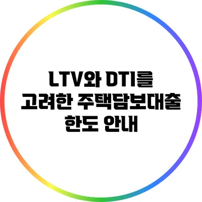 LTV와 DTI를 고려한 주택담보대출 한도 안내