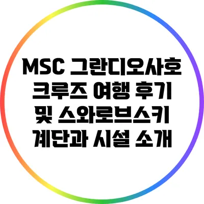 MSC 그란디오사호 크루즈 여행 후기 및 스와로브스키 계단과 시설 소개