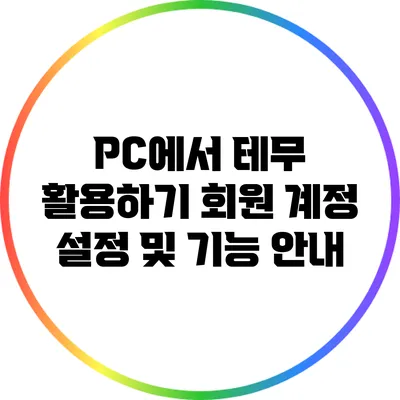 PC에서 테무 활용하기: 회원 계정 설정 및 기능 안내