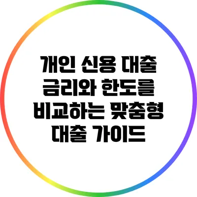 개인 신용 대출 금리와 한도를 비교하는 맞춤형 대출 가이드