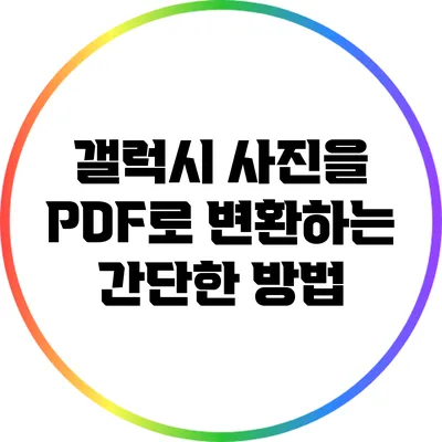 갤럭시 사진을 PDF로 변환하는 간단한 방법