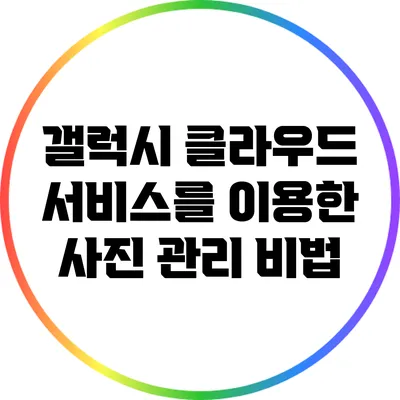 갤럭시 클라우드 서비스를 이용한 사진 관리 비법