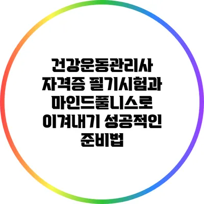 건강운동관리사 자격증 필기시험과 마인드풀니스로 이겨내기: 성공적인 준비법