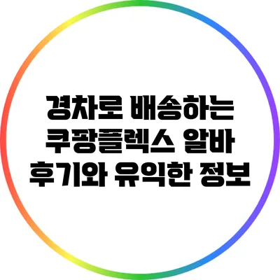 경차로 배송하는 쿠팡플렉스 알바 후기와 유익한 정보
