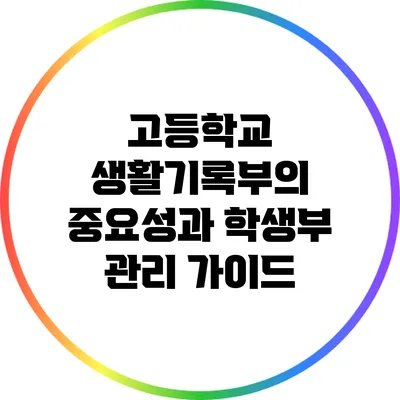 고등학교 생활기록부의 중요성과 학생부 관리 가이드