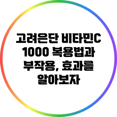 고려은단 비타민C 1000 복용법과 부작용, 효과를 알아보자