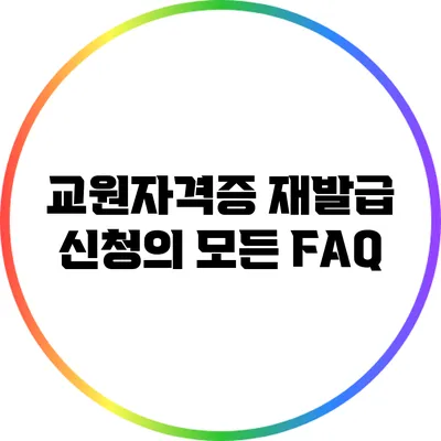 교원자격증 재발급 신청의 모든 FAQ