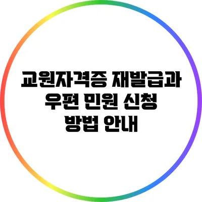 교원자격증 재발급과 우편 민원 신청 방법 안내