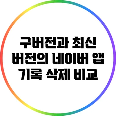 구버전과 최신 버전의 네이버 앱 기록 삭제 비교