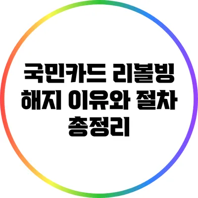 국민카드 리볼빙 해지: 이유와 절차 총정리