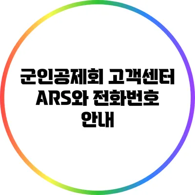 군인공제회 고객센터 ARS와 전화번호 안내