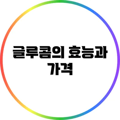 글루콤의 효능과 가격