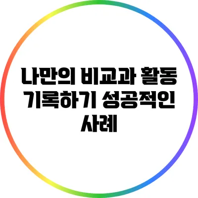 나만의 비교과 활동 기록하기: 성공적인 사례