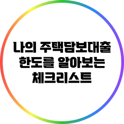 나의 주택담보대출 한도를 알아보는 체크리스트