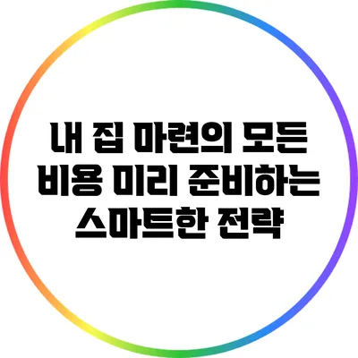 내 집 마련의 모든 비용: 미리 준비하는 스마트한 전략