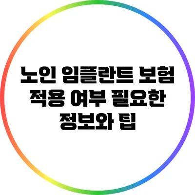 노인 임플란트 보험 적용 여부: 필요한 정보와 팁