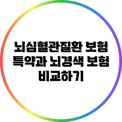 뇌심혈관질환 보험 특약과 뇌경색 보험 비교하기