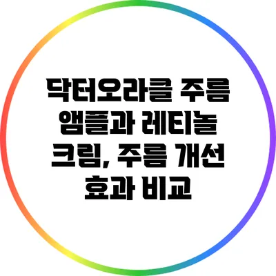 닥터오라클 주름 앰플과 레티놀 크림, 주름 개선 효과 비교