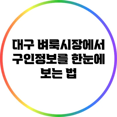 대구 벼룩시장에서 구인정보를 한눈에 보는 법