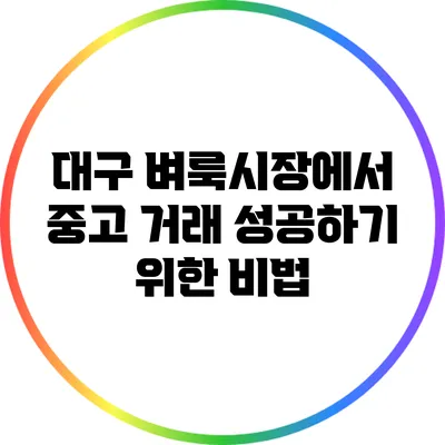 대구 벼룩시장에서 중고 거래 성공하기 위한 비법