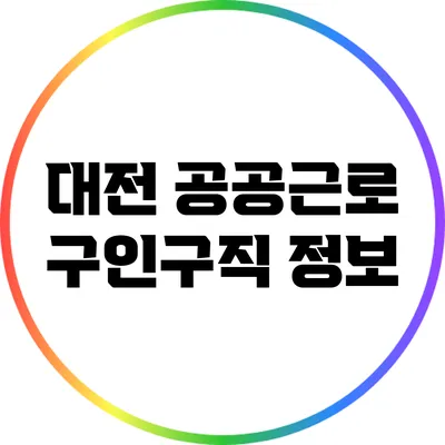 대전 공공근로 구인구직 정보