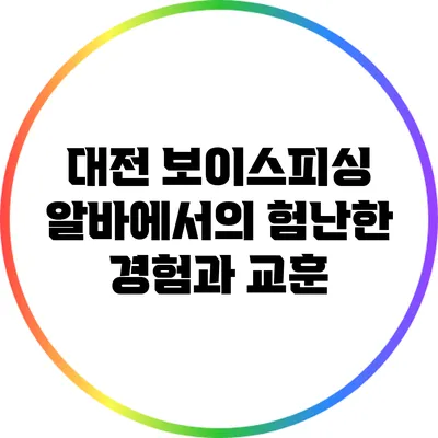 대전 보이스피싱 알바에서의 험난한 경험과 교훈