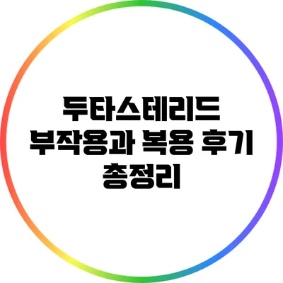 두타스테리드: 부작용과 복용 후기 총정리