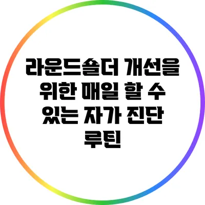 라운드숄더 개선을 위한 매일 할 수 있는 자가 진단 루틴