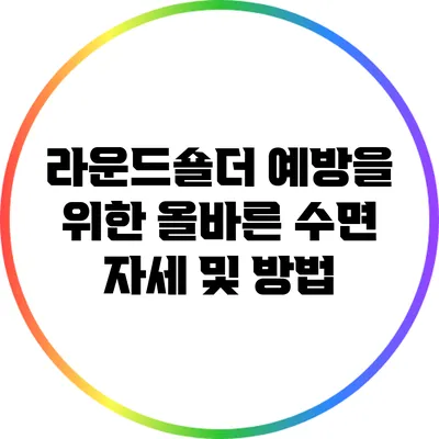 라운드숄더 예방을 위한 올바른 수면 자세 및 방법