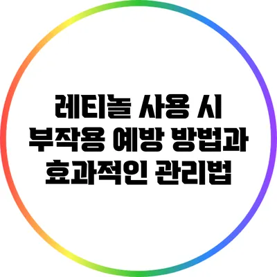 레티놀 사용 시 부작용 예방 방법과 효과적인 관리법
