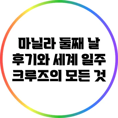 마닐라 둘째 날 후기와 세계 일주 크루즈의 모든 것