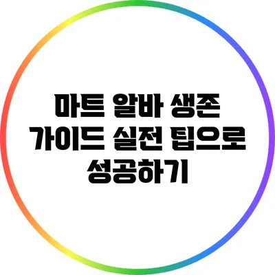 마트 알바 생존 가이드: 실전 팁으로 성공하기