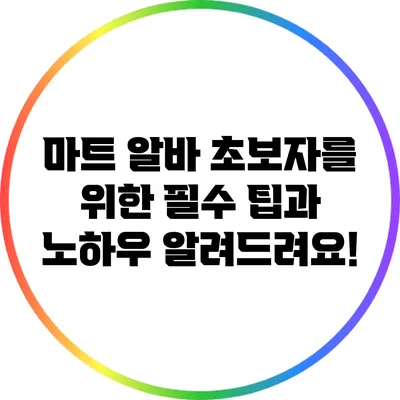 마트 알바 초보자를 위한 필수 팁과 노하우 알려드려요!
