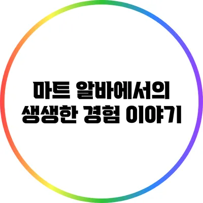 마트 알바에서의 생생한 경험 이야기