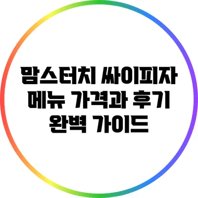 맘스터치 싸이피자 메뉴 가격과 후기 완벽 가이드